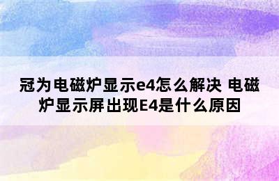 冠为电磁炉显示e4怎么解决 电磁炉显示屏出现E4是什么原因